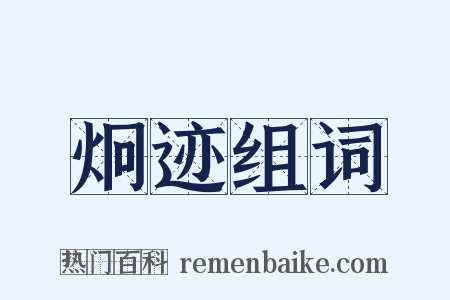 炯迹组词是什么意思的图片